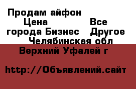 Продам айфон 6  s 16 g › Цена ­ 20 000 - Все города Бизнес » Другое   . Челябинская обл.,Верхний Уфалей г.